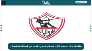 صفقة الزمالك الجديدة تقترب من رقم قياسي.. تعرف على قيمتها المالية الآن